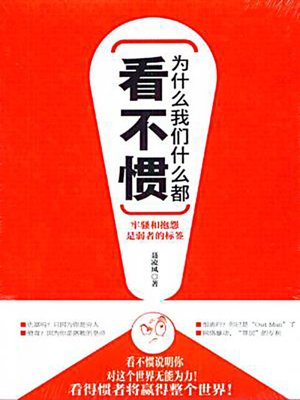 为什么我们什么都看不惯 (Why We Couldn't Agree with Anything) - ebook
